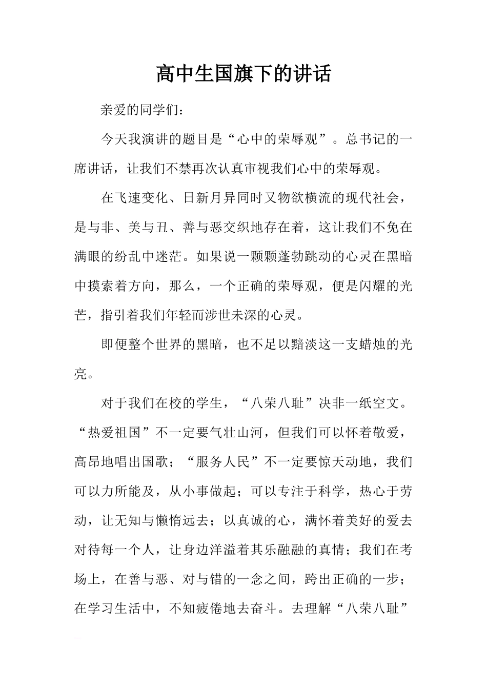 高中生国旗下的讲话[盘古文库推荐]_第1页