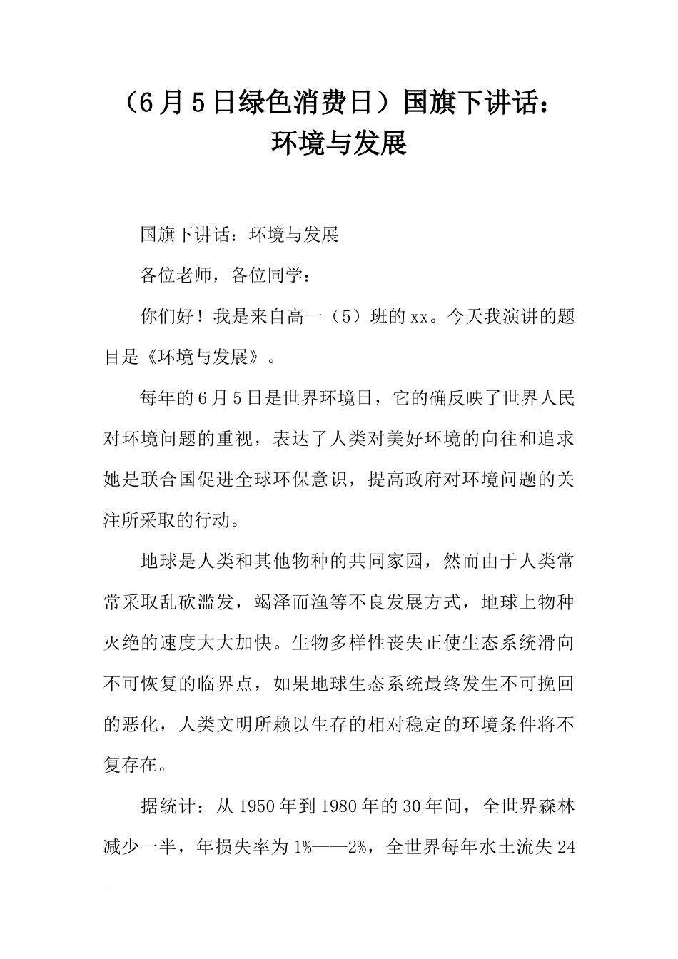 （6月5日绿色消费日）国旗下讲话：环境与发展[盘古文库推荐]_第1页