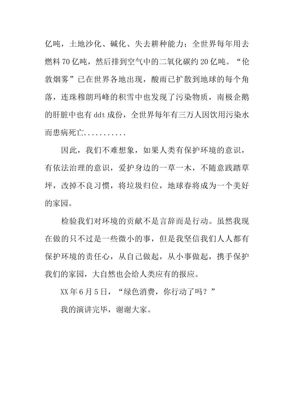 （6月5日绿色消费日）国旗下讲话：环境与发展[盘古文库推荐]_第2页