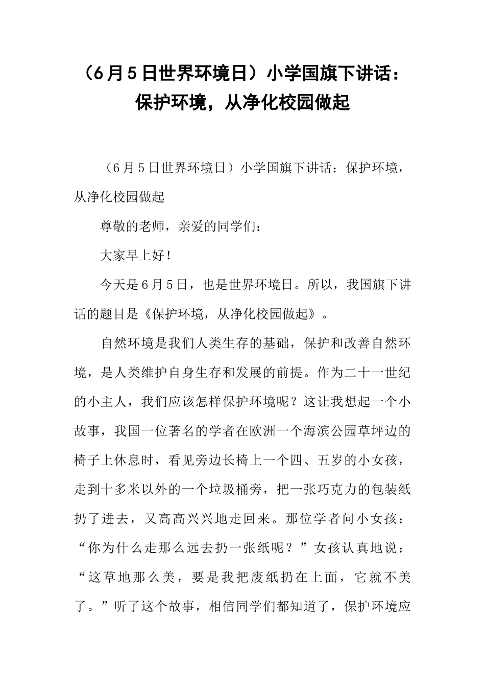 （6月5日世界环境日）小学国旗下讲话：保护环境，从净化校园做起[盘古文库推荐]_第1页