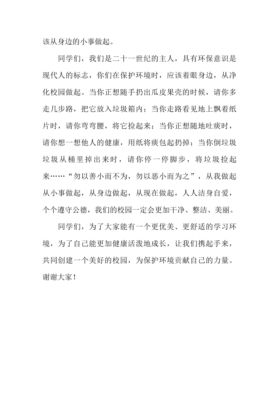 （6月5日世界环境日）小学国旗下讲话：保护环境，从净化校园做起[盘古文库推荐]_第2页