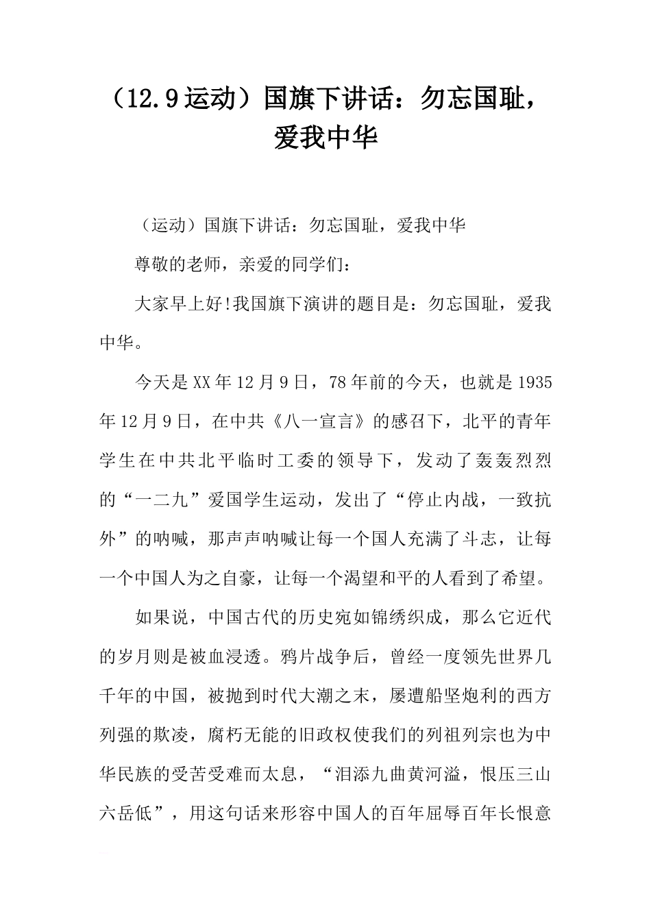 （12.9运动）国旗下讲话：勿忘国耻，爱我中华[盘古文库推荐]_第1页