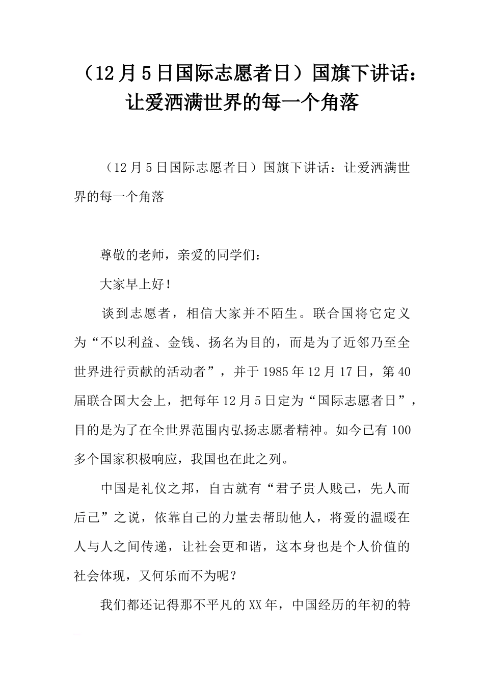 （12月5日国际志愿者日）国旗下讲话：让爱洒满世界的每一个角落[盘古文库推荐]_第1页
