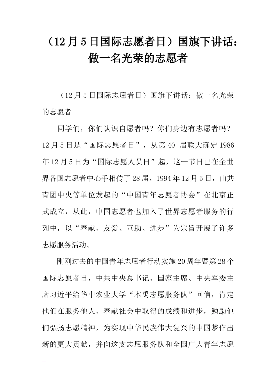 （12月5日国际志愿者日）国旗下讲话：做一名光荣的志愿者[盘古文库推荐]_第1页