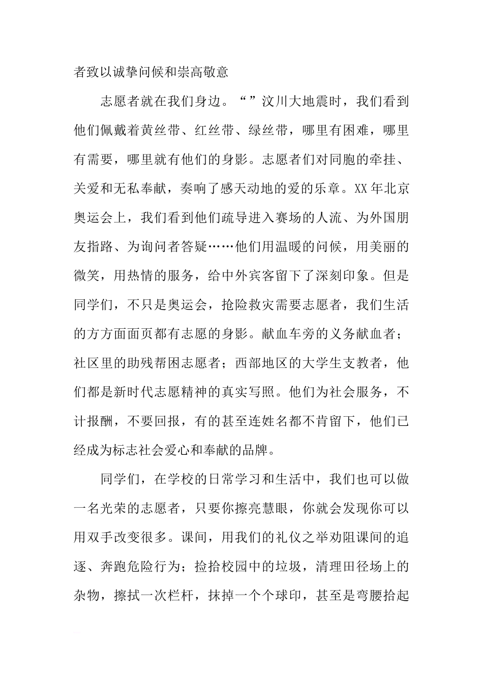 （12月5日国际志愿者日）国旗下讲话：做一名光荣的志愿者[盘古文库推荐]_第2页