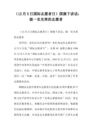 （12月5日国际志愿者日）国旗下讲话：做一名光荣的志愿者[盘古文库推荐]