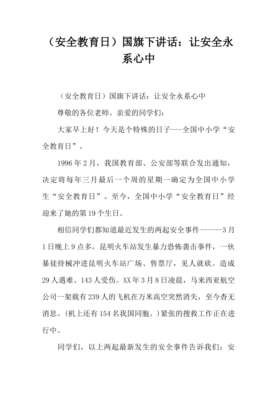 （安全教育日）国旗下讲话：让安全永系心中[盘古文库推荐]_第1页