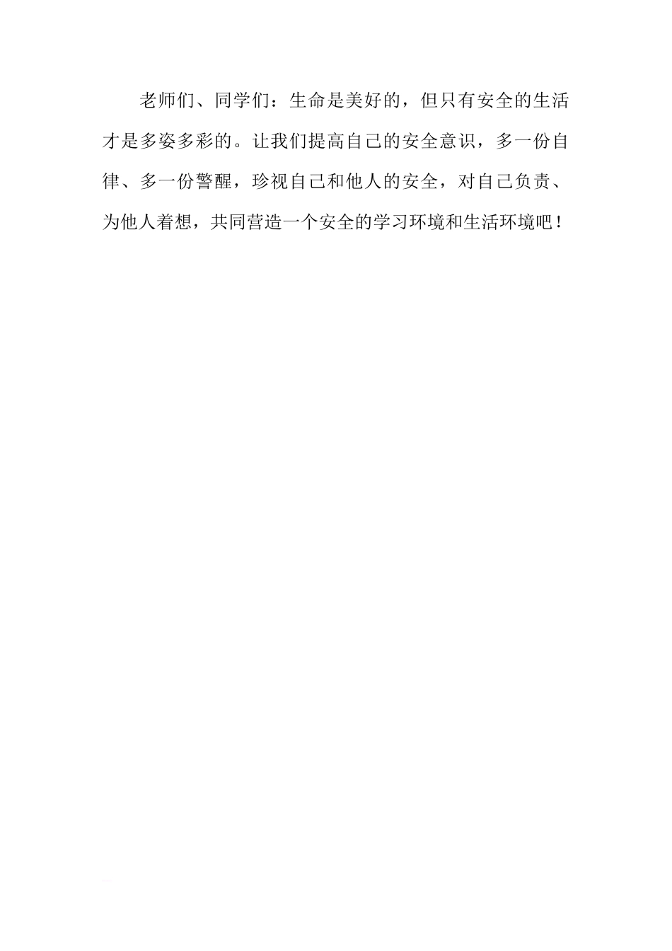 （安全教育日）国旗下讲话：让安全永系心中[盘古文库推荐]_第3页