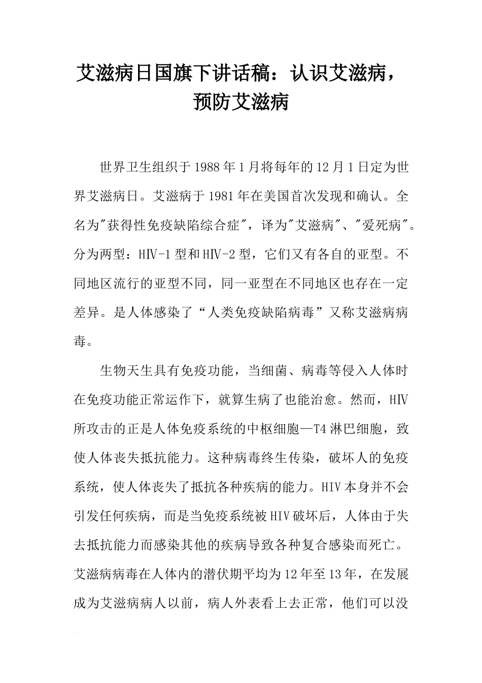艾滋病日国旗下讲话稿：认识艾滋病，预防艾滋病[盘古文库推荐]_第1页