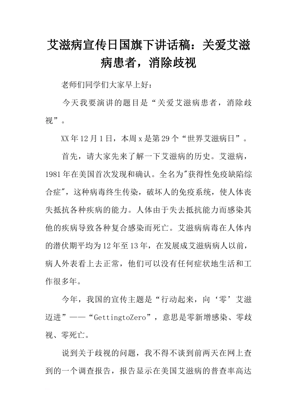 艾滋病宣传日国旗下讲话稿：关爱艾滋病患者，消除歧视[盘古文库推荐]_第1页