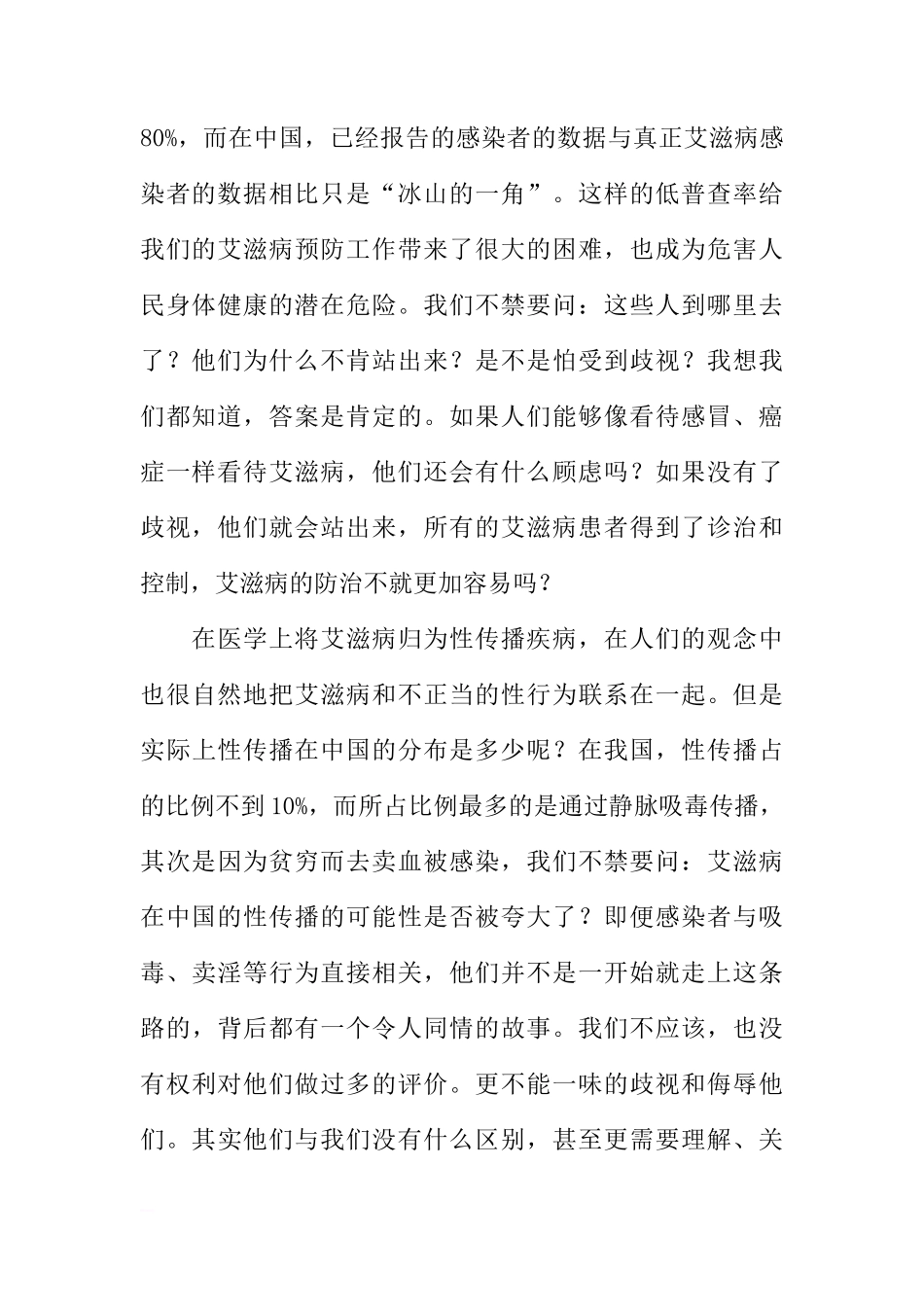 艾滋病宣传日国旗下讲话稿：关爱艾滋病患者，消除歧视[盘古文库推荐]_第2页