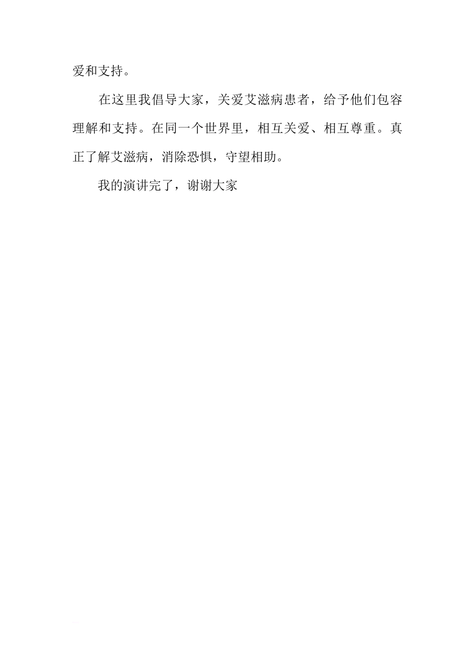 艾滋病宣传日国旗下讲话稿：关爱艾滋病患者，消除歧视[盘古文库推荐]_第3页