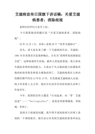 艾滋病宣传日国旗下讲话稿：关爱艾滋病患者，消除歧视[盘古文库推荐]