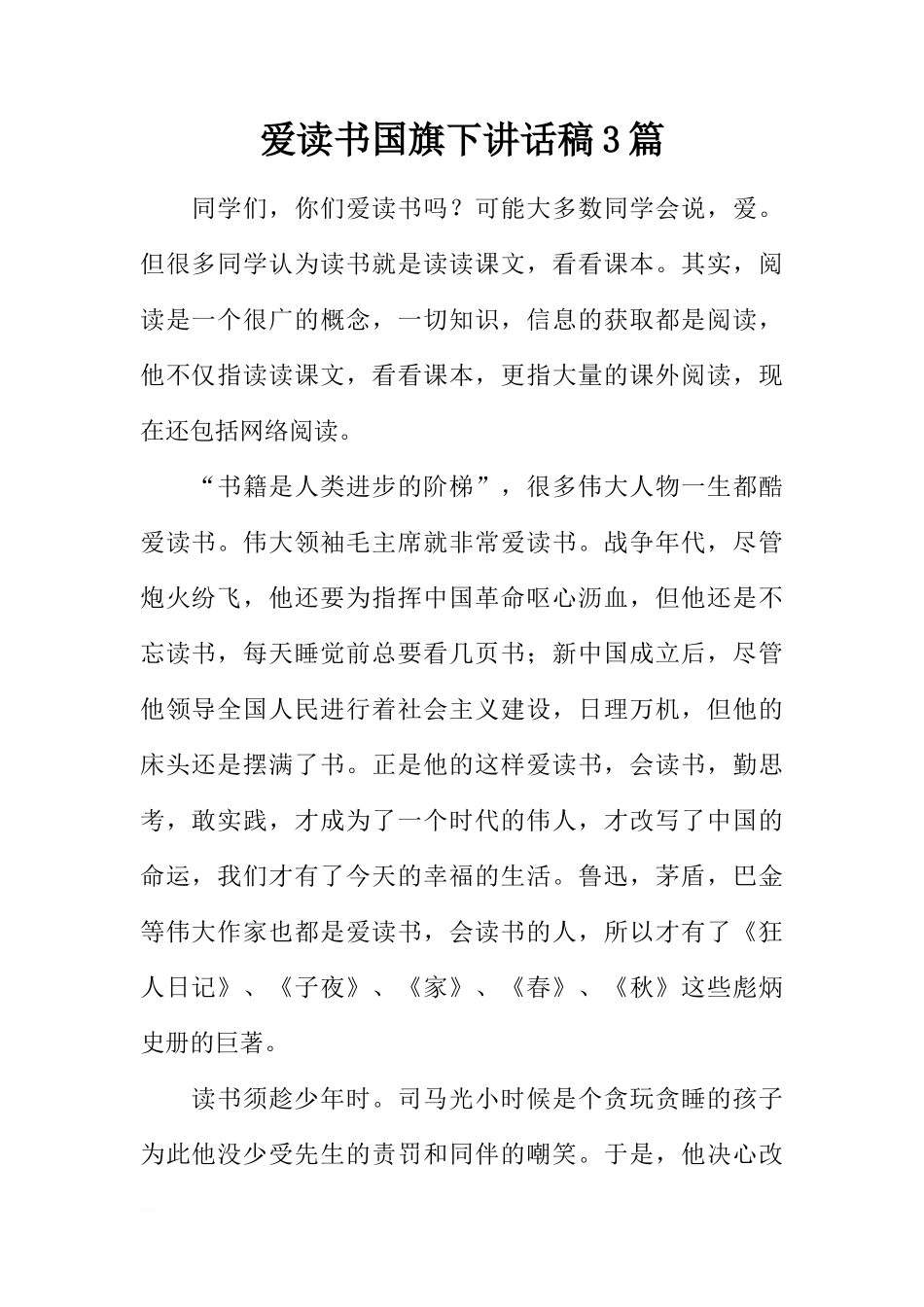 爱读书国旗下讲话稿3篇[盘古文库推荐]_第1页