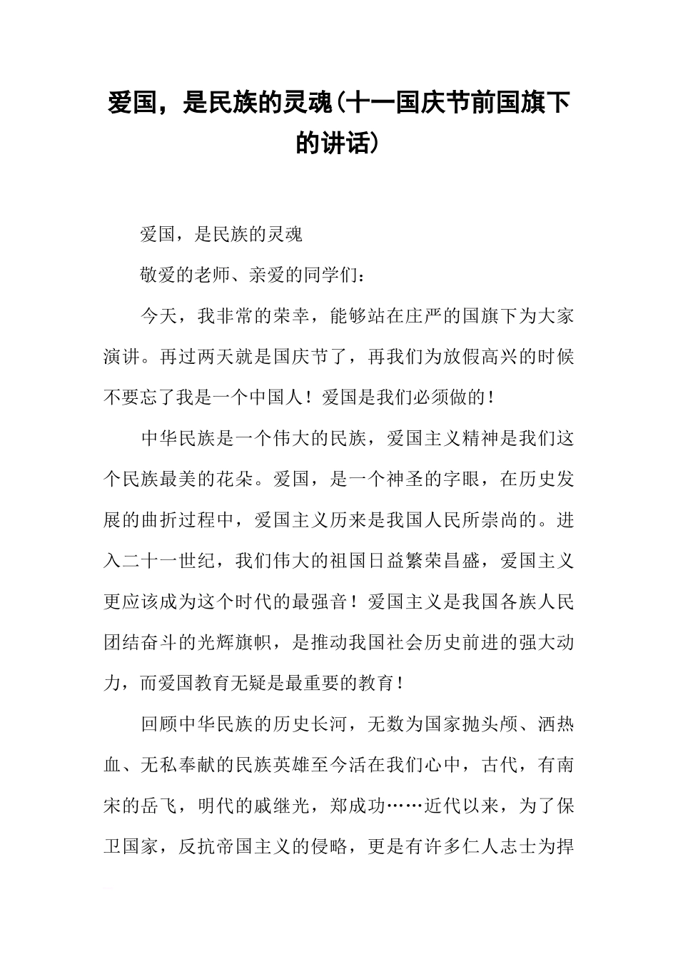 爱国，是民族的灵魂(十一国庆节前国旗下的讲话)[盘古文库推荐]_第1页