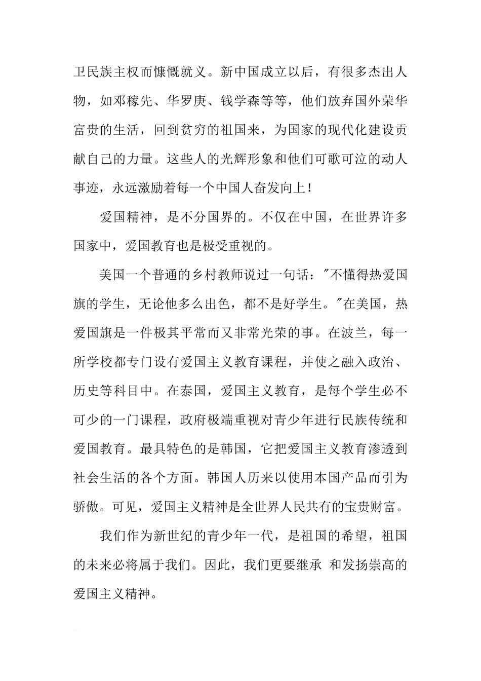 爱国，是民族的灵魂(十一国庆节前国旗下的讲话)[盘古文库推荐]_第2页