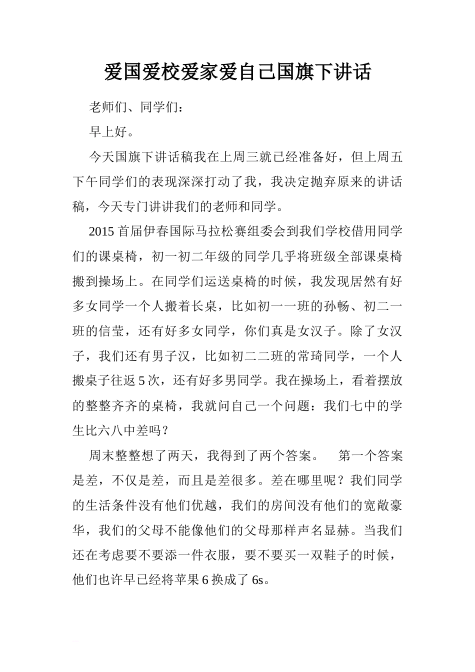 爱国爱校爱家爱自己国旗下讲话[盘古文库推荐]_第1页