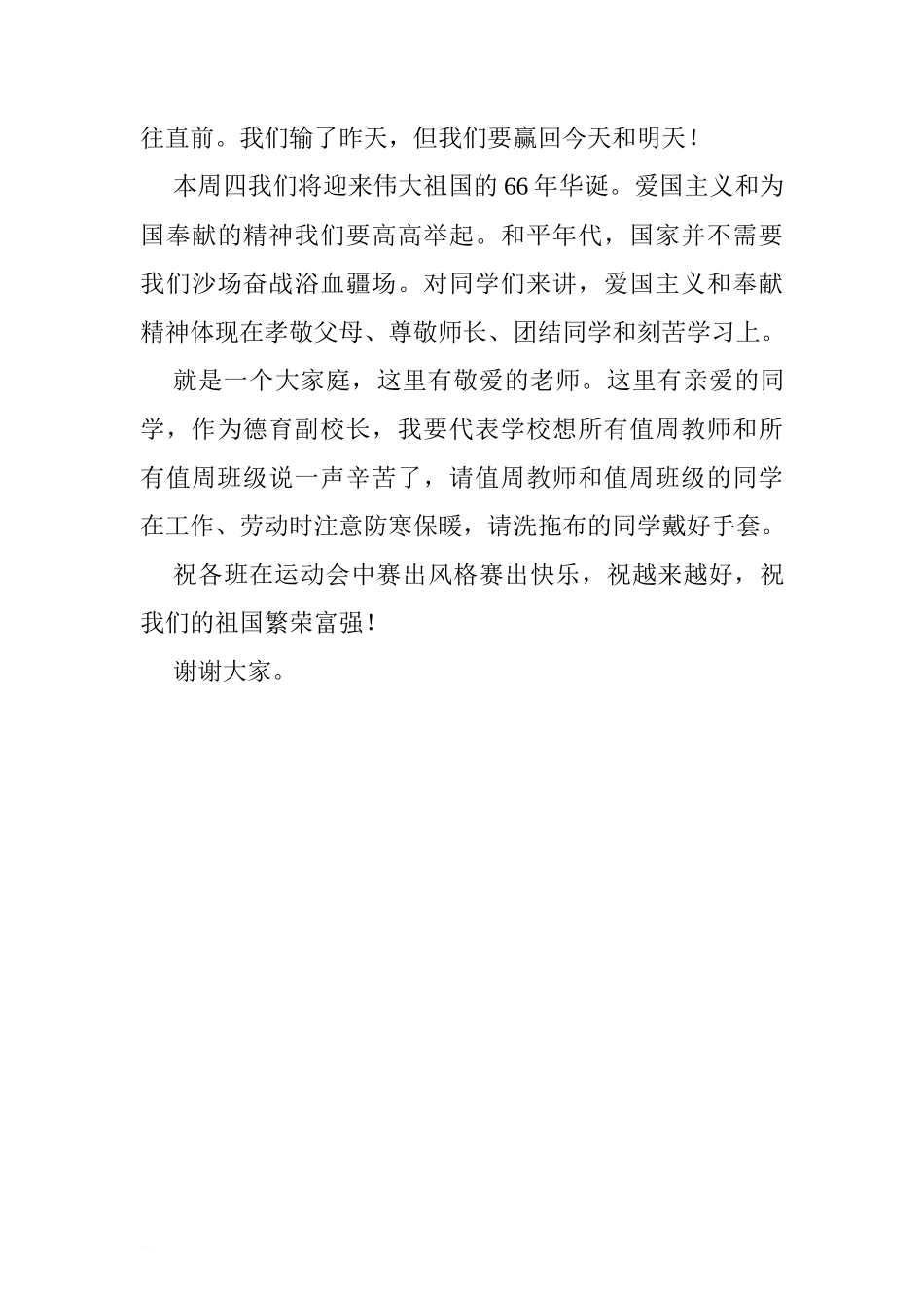 爱国爱校爱家爱自己国旗下讲话[盘古文库推荐]_第3页
