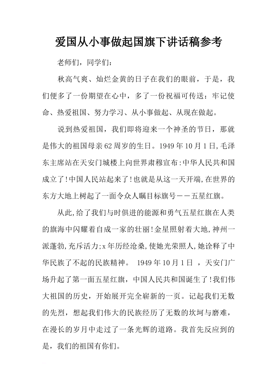爱国从小事做起国旗下讲话稿参考[盘古文库推荐]_第1页