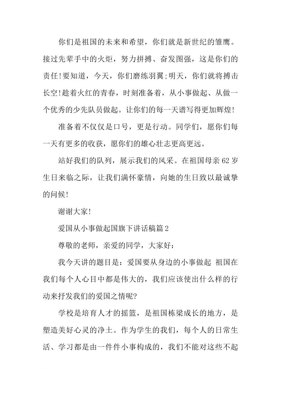 爱国从小事做起国旗下讲话稿参考[盘古文库推荐]_第2页