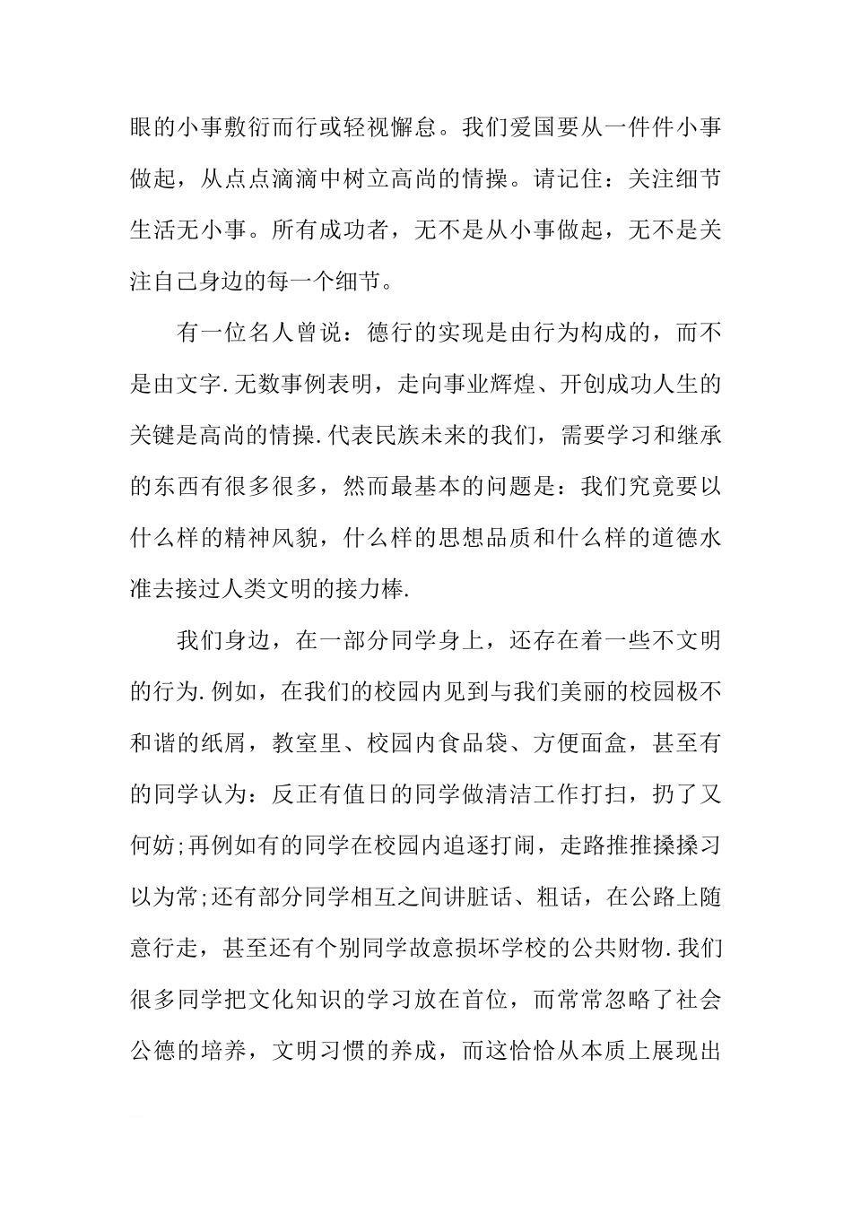 爱国从小事做起国旗下讲话稿参考[盘古文库推荐]_第3页