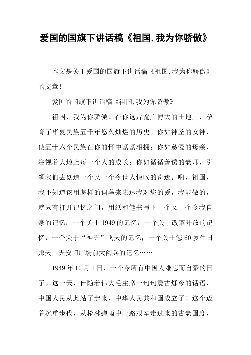 爱国的国旗下讲话稿《祖国,我为你骄傲》[盘古文库推荐]_第1页