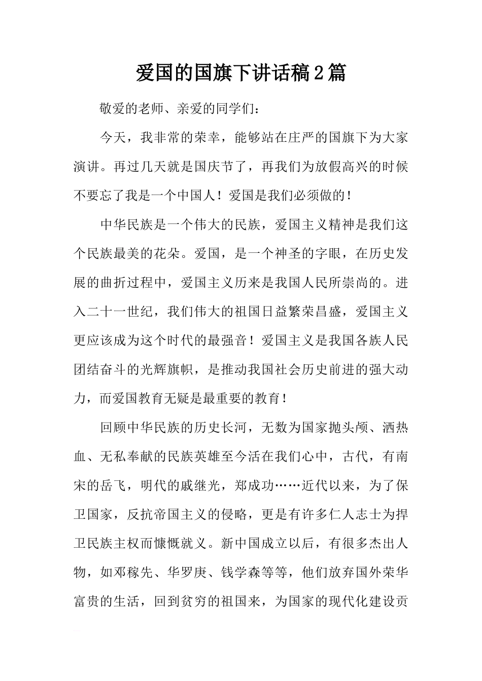 爱国的国旗下讲话稿2篇[盘古文库推荐]_第1页