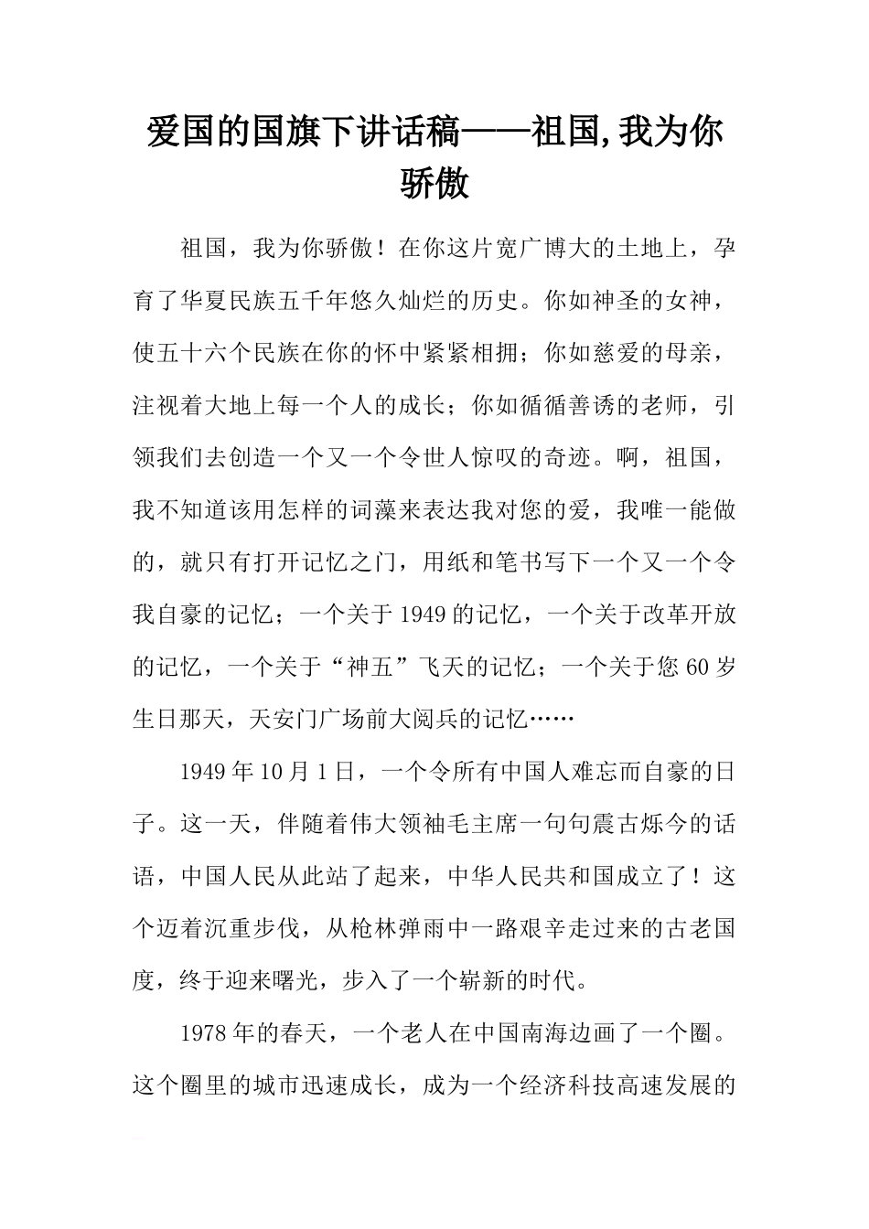 爱国的国旗下讲话稿——祖国,我为你骄傲[盘古文库推荐]_第1页