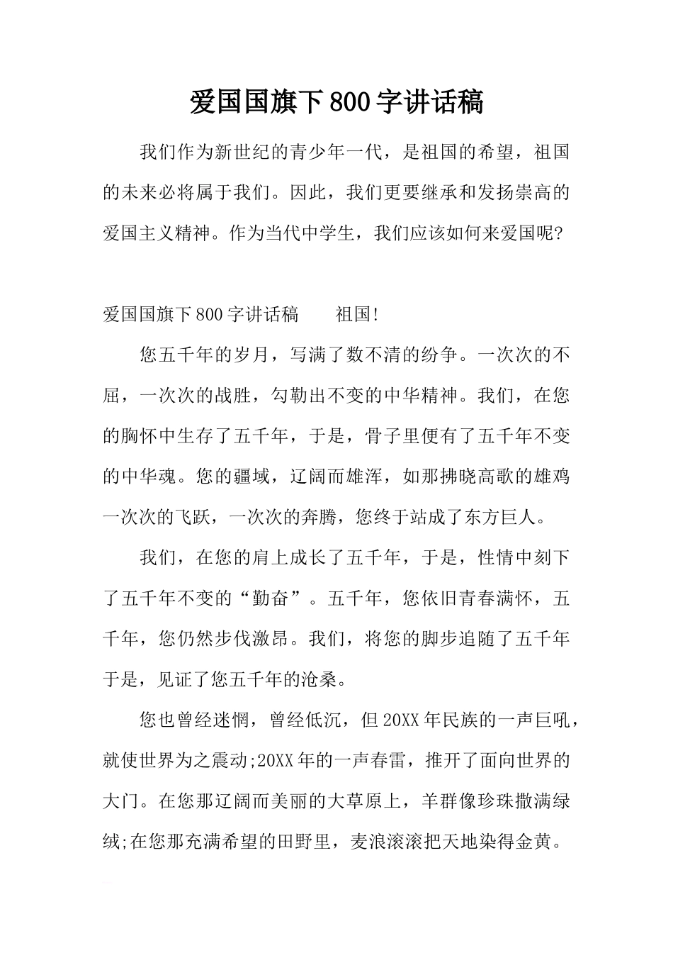爱国国旗下800字讲话稿[盘古文库推荐]_第1页