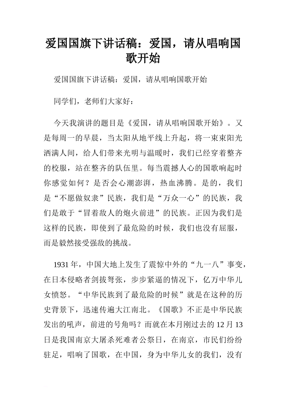 爱国国旗下讲话稿：爱国，请从唱响国歌开始[盘古文库推荐]_第1页