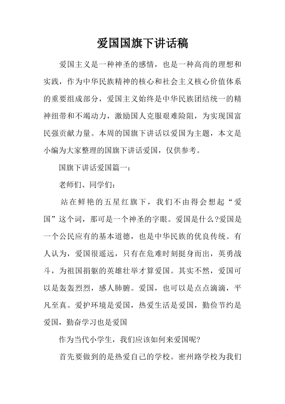 爱国国旗下讲话稿[盘古文库推荐]_第1页