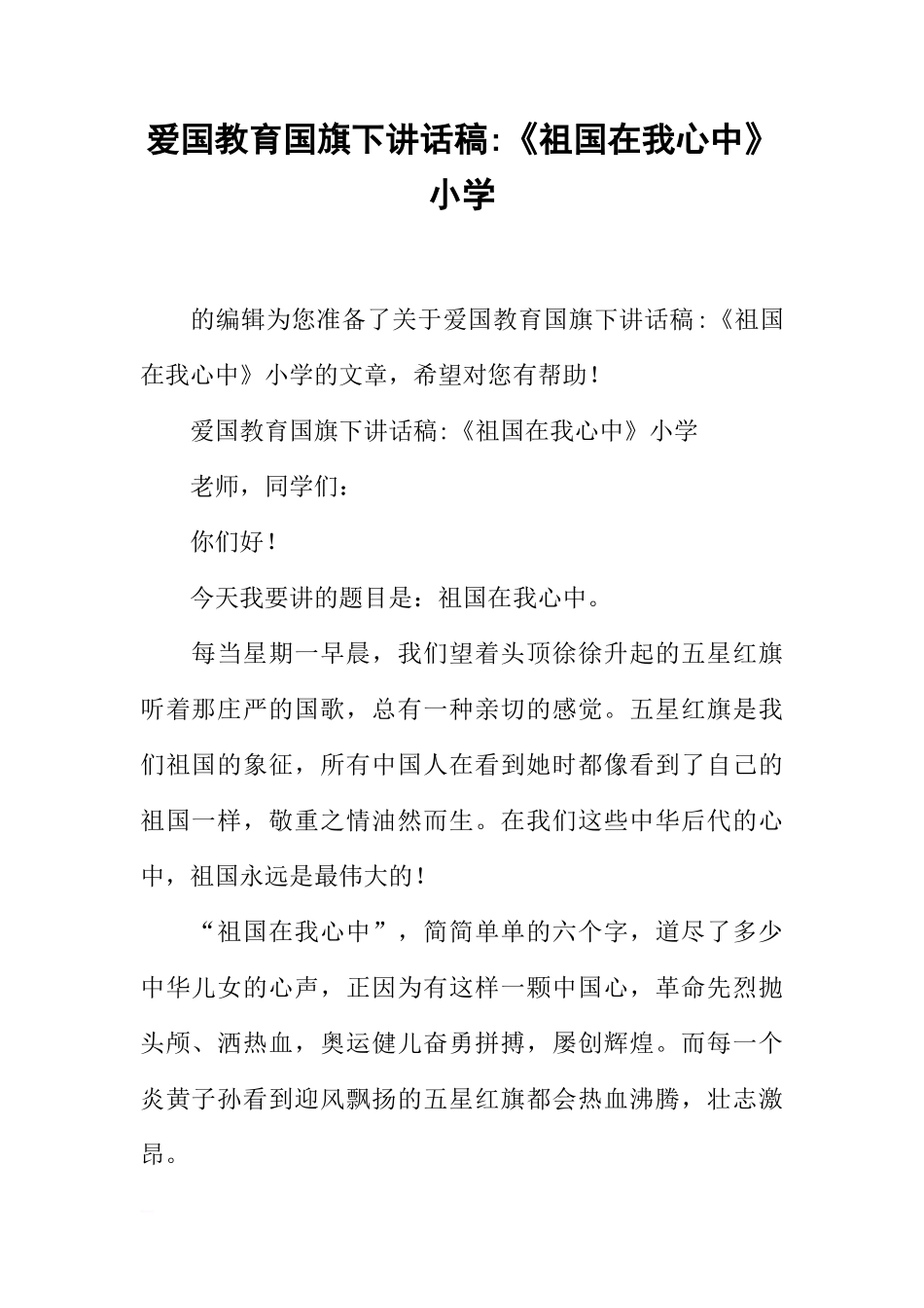 爱国教育国旗下讲话稿-《祖国在我心中》小学[盘古文库推荐]_第1页