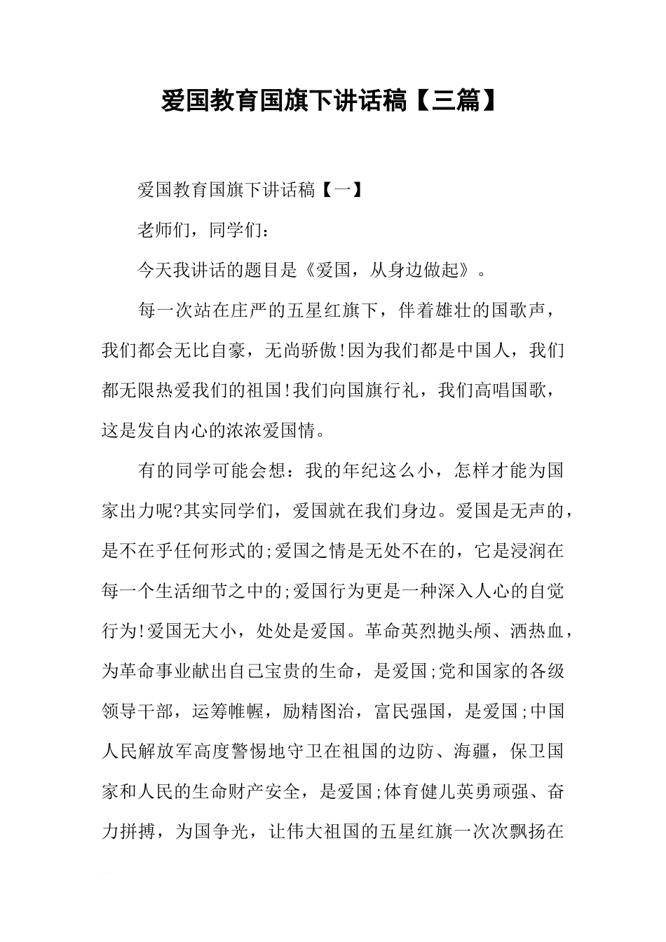 爱国教育国旗下讲话稿【三篇】[盘古文库推荐]_第1页