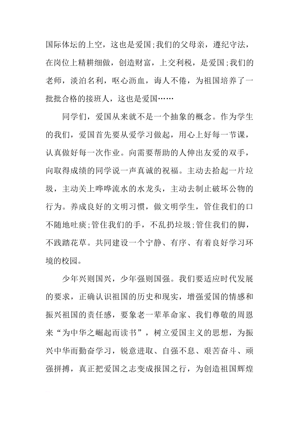 爱国教育国旗下讲话稿【三篇】[盘古文库推荐]_第2页