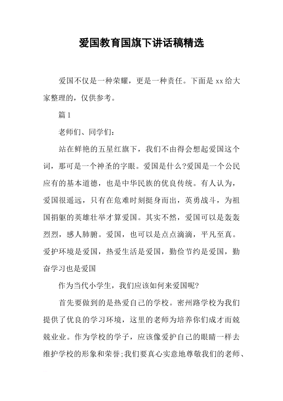 爱国教育国旗下讲话稿精选[盘古文库推荐]_第1页