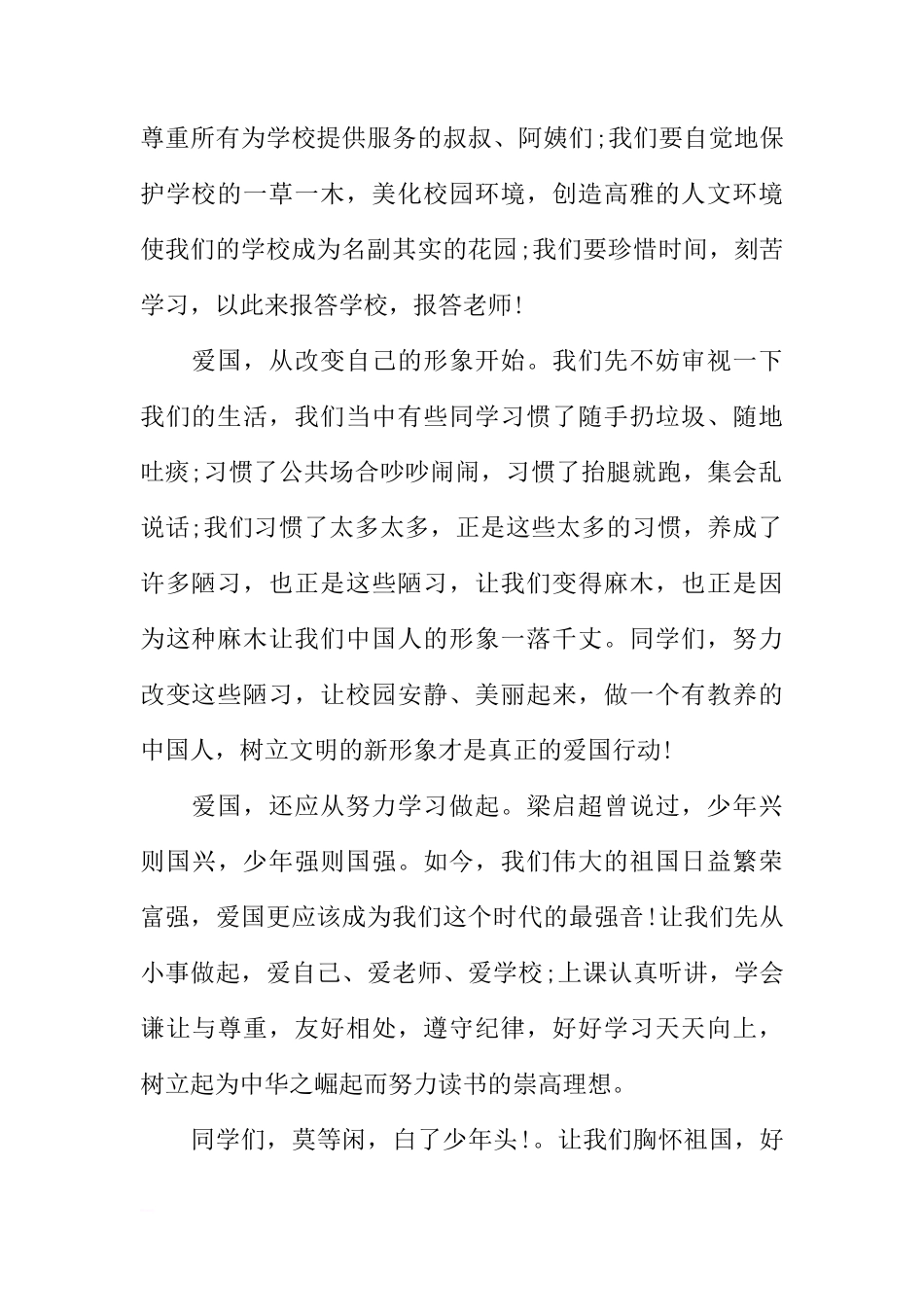 爱国教育国旗下讲话稿精选[盘古文库推荐]_第2页