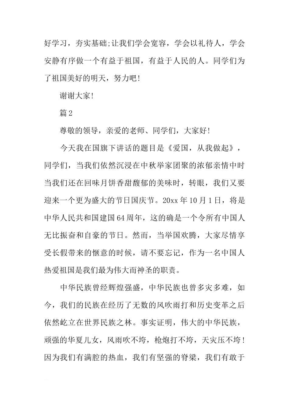 爱国教育国旗下讲话稿精选[盘古文库推荐]_第3页