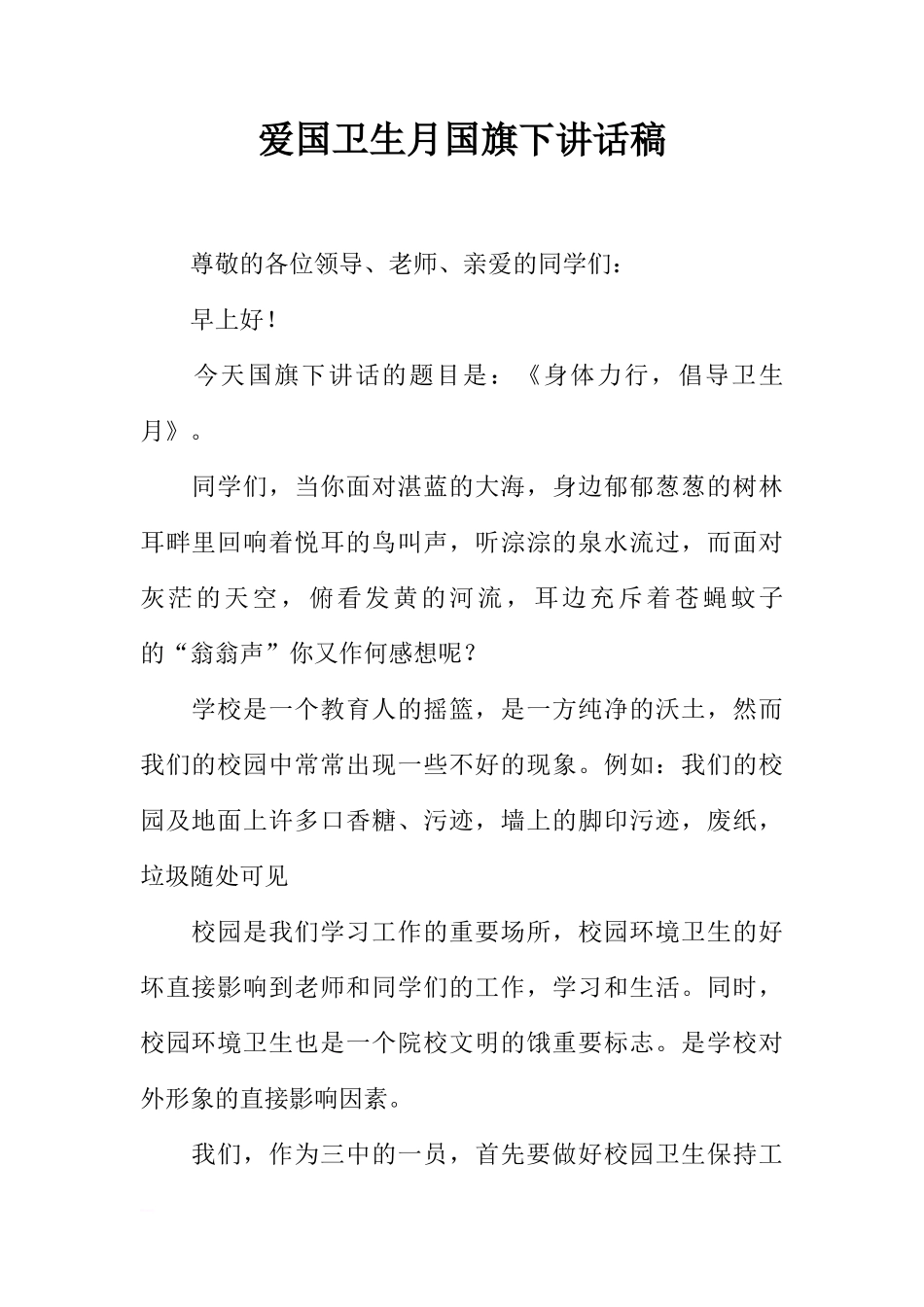爱国卫生月国旗下讲话稿[盘古文库推荐]_第1页