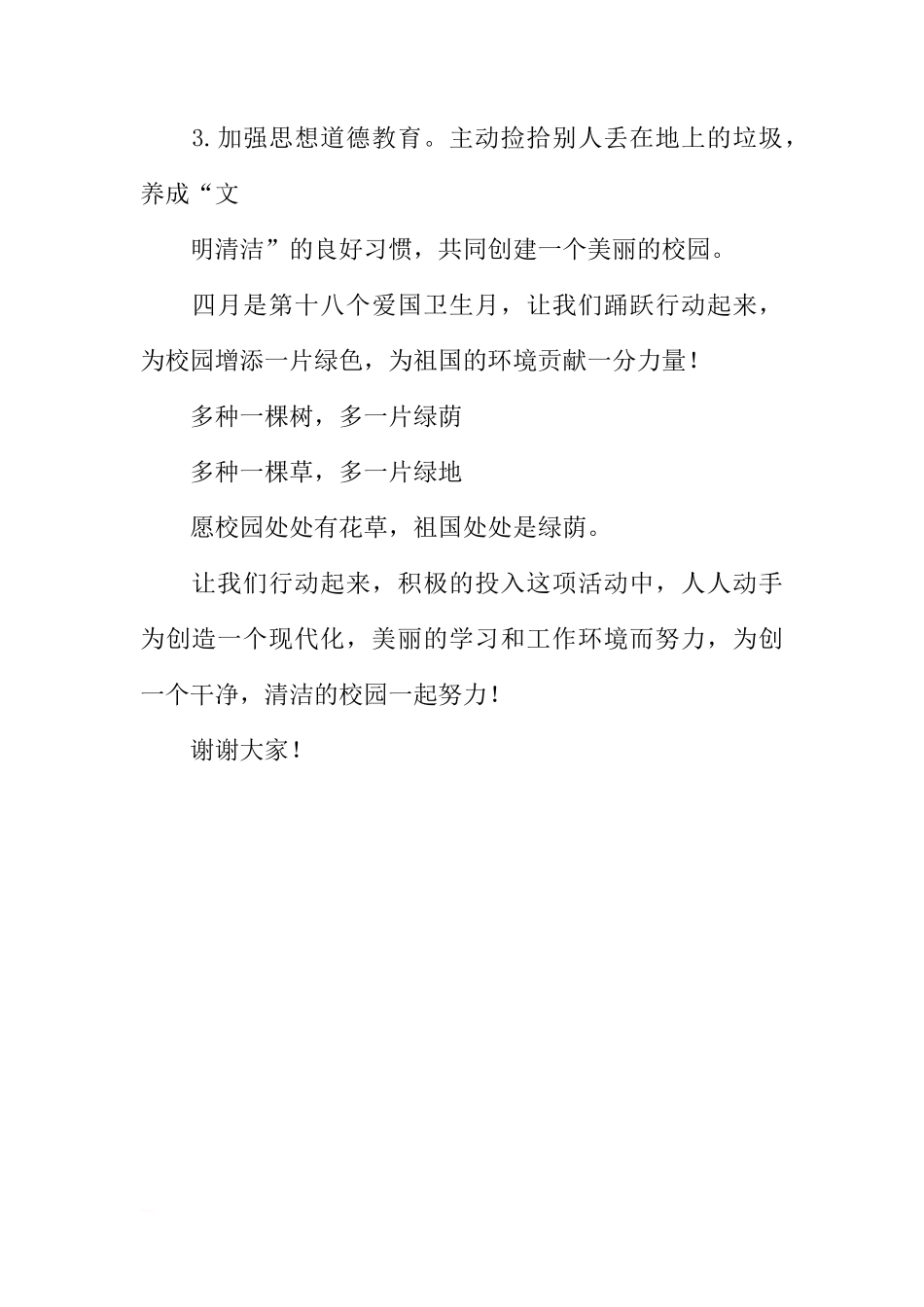 爱国卫生月国旗下讲话稿[盘古文库推荐]_第3页