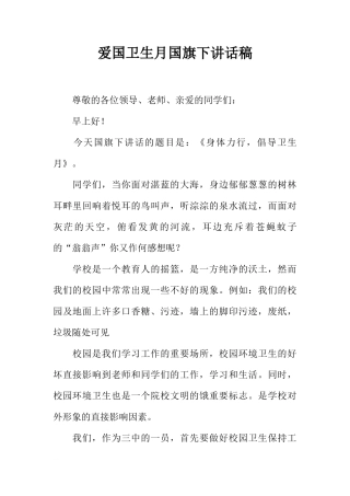 爱国卫生月国旗下讲话稿[盘古文库推荐]