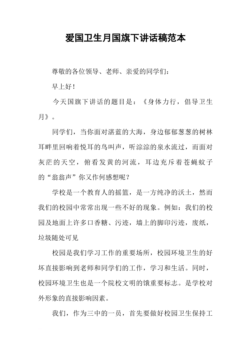 爱国卫生月国旗下讲话稿范本[盘古文库推荐]_第1页