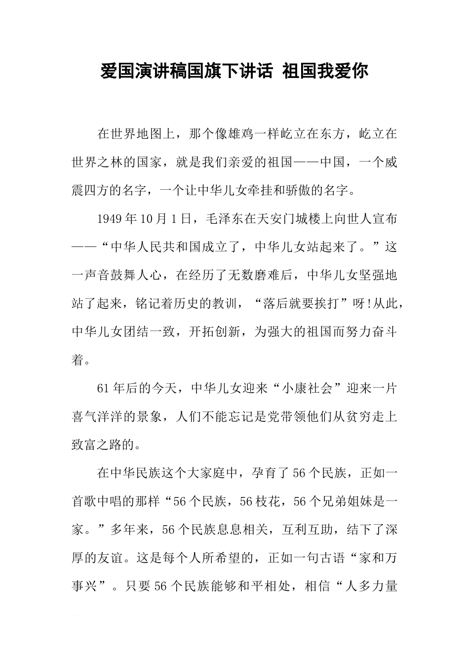 爱国演讲稿国旗下讲话 祖国我爱你[盘古文库推荐]_第1页