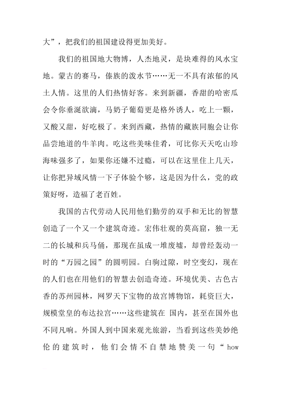 爱国演讲稿国旗下讲话 祖国我爱你[盘古文库推荐]_第2页