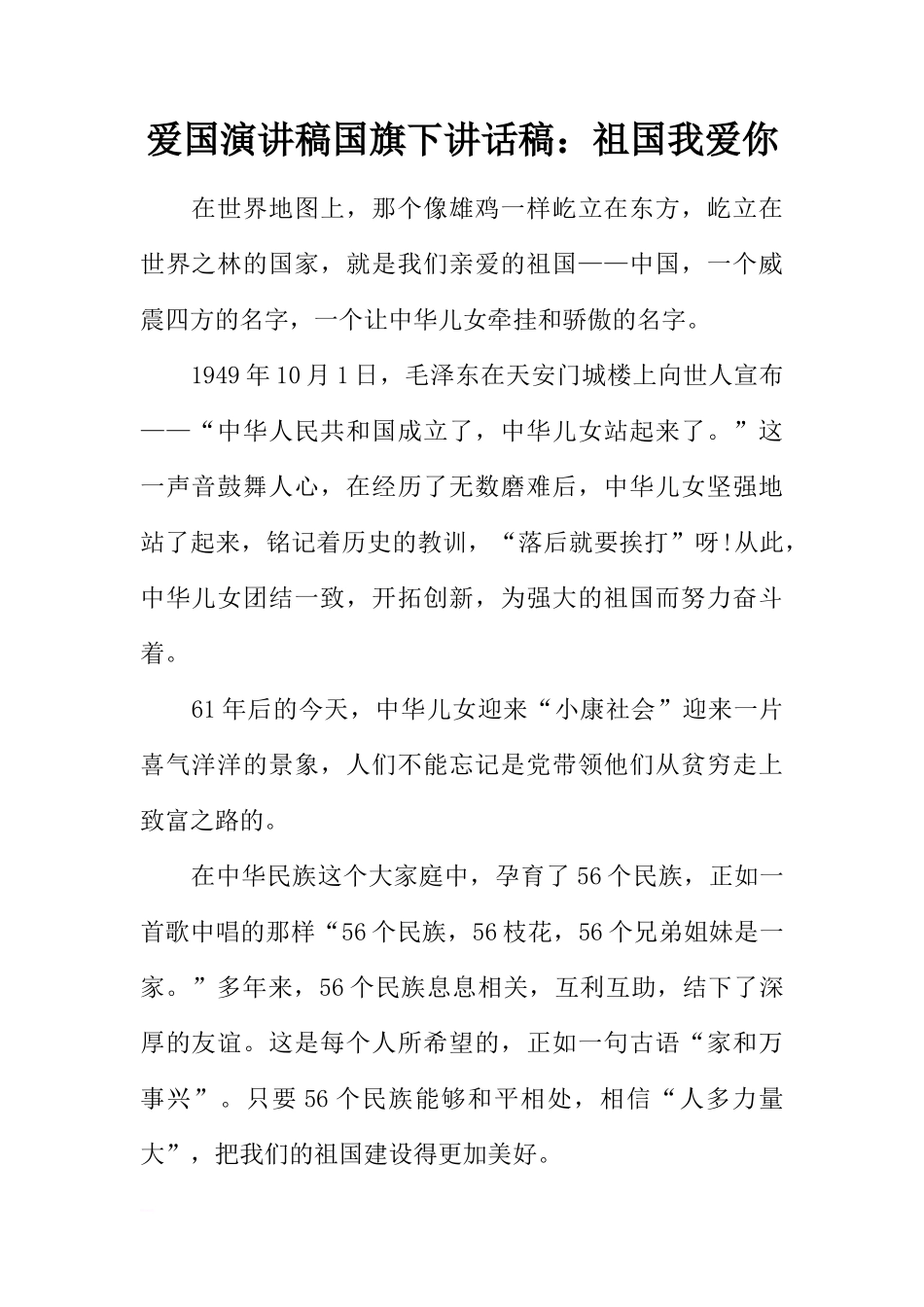 爱国演讲稿国旗下讲话稿：祖国我爱你[盘古文库推荐]_第1页