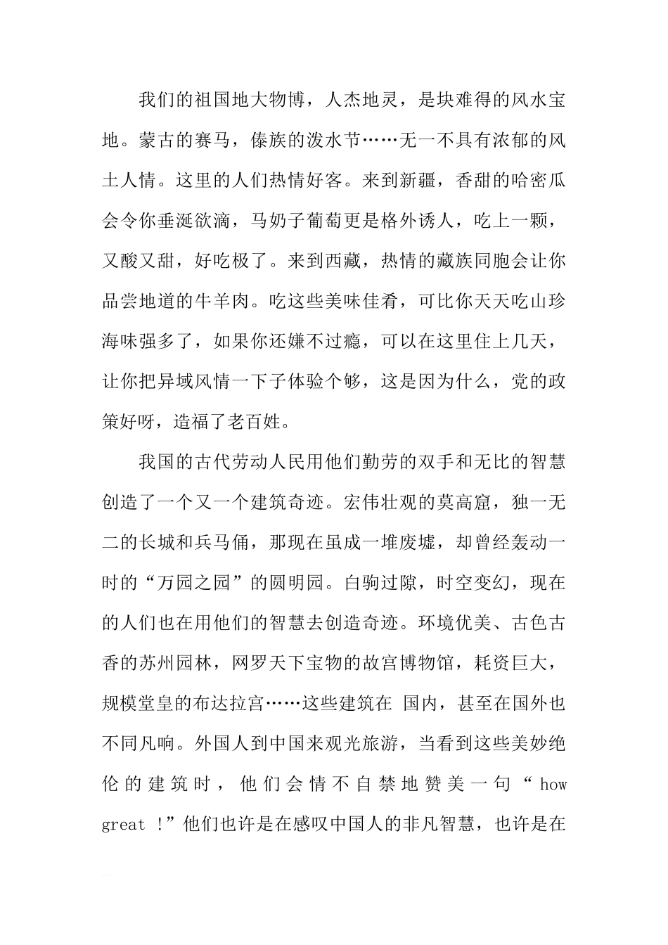 爱国演讲稿国旗下讲话稿：祖国我爱你[盘古文库推荐]_第2页