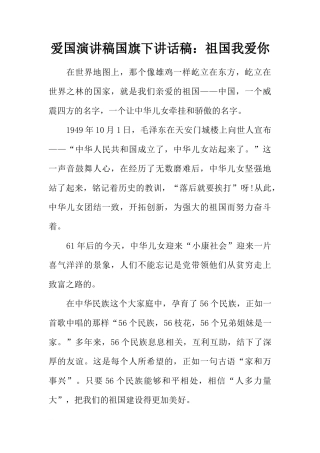 爱国演讲稿国旗下讲话稿：祖国我爱你[盘古文库推荐]