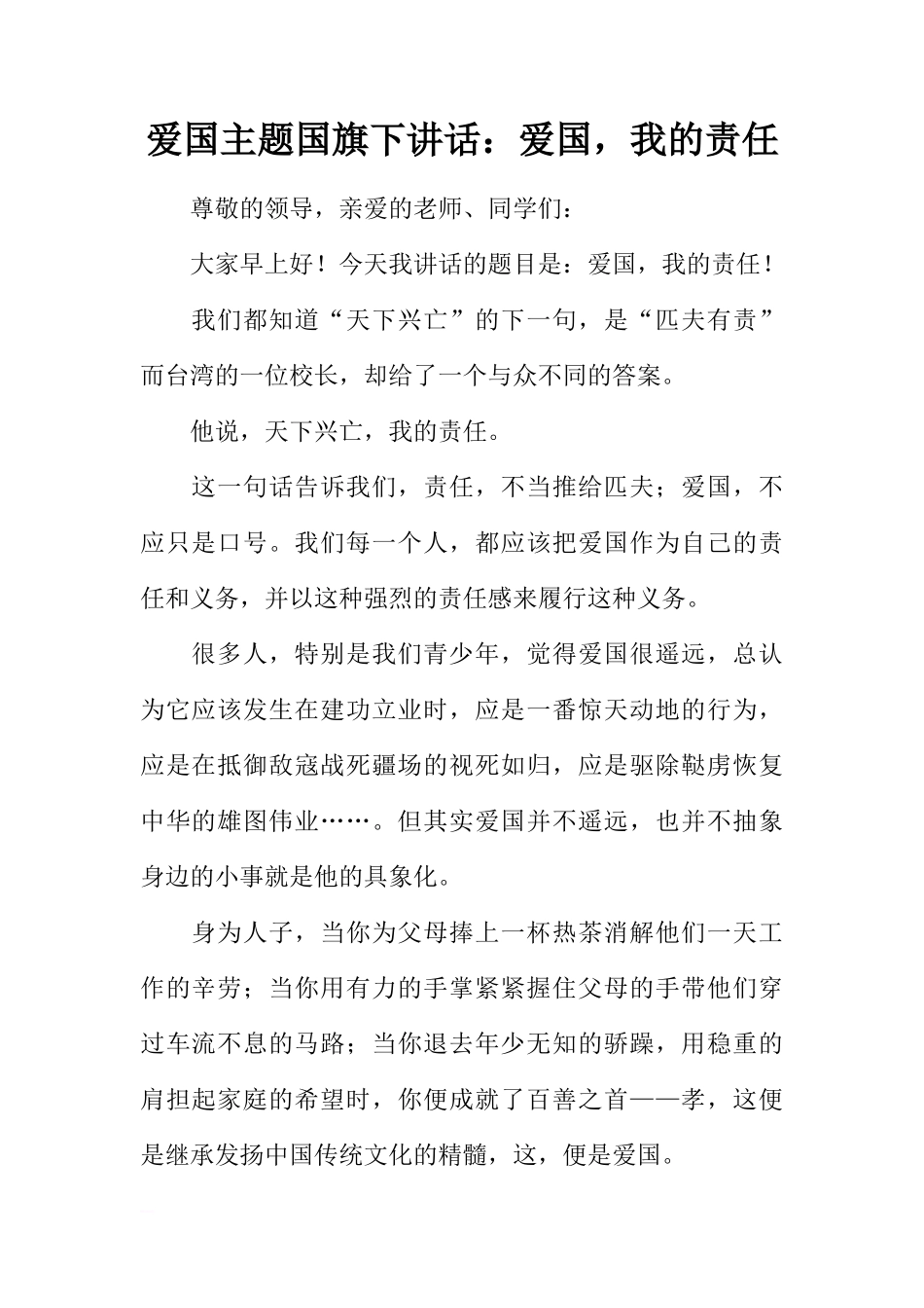 爱国主题国旗下讲话：爱国，我的责任[盘古文库推荐]_第1页