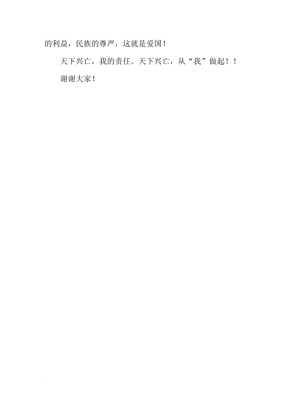 爱国主题国旗下讲话：爱国，我的责任[盘古文库推荐]_第3页