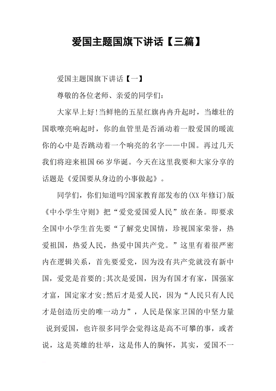 爱国主题国旗下讲话【三篇】[盘古文库推荐]_第1页
