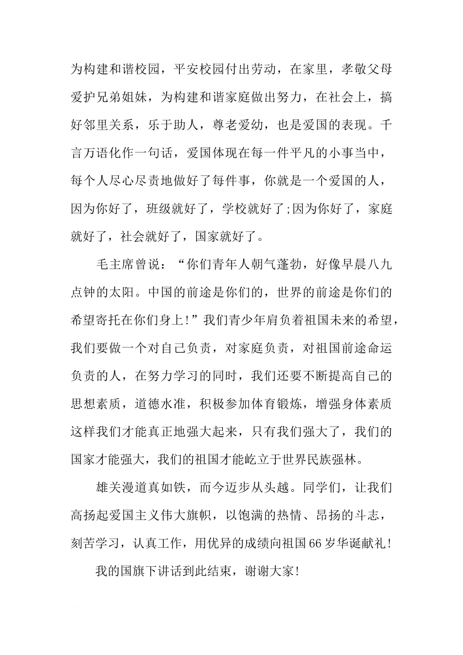 爱国主题国旗下讲话【三篇】[盘古文库推荐]_第3页